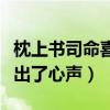 枕上書司命喜歡鳳九嗎（扮演者王驍替本尊說出了心聲）