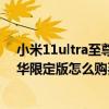 小米11ultra至尊5g大唐風華限定版（小米11Ultra大唐風華限定版怎么購買）