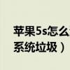 蘋果5s怎么清理垃圾（如何清理蘋果5s手機系統垃圾）