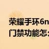 榮耀手環6nfc門禁怎么使用（華為手環6nfc門禁功能怎么用）