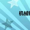 機械師：F117毒藥怎么樣？
