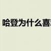 哈登為什么喜歡碰瓷（哈登為什么喜歡碰瓷）
