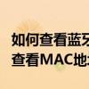 如何查看藍牙耳機mac地址（魅藍note2怎么查看MAC地址）