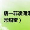 唐一菲凌瀟肅怎么認識的（兩人的感情真的非常甜蜜）