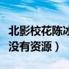 北影校花陳冰冰怎么紅的（畢業后的陳冰冰并沒有資源）