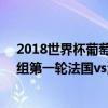 2018世界杯葡萄牙vs烏拉圭（2018俄羅斯世界杯小組賽C組第一輪法國vs澳大利亞全場回放）
