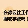 在德云社工作的相聲演員工資待遇如何（郭德綱收學費嗎）