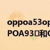 oppoa53oppoa93和vivoy53s哪個好（OPPOA93?和OPPOA53有什么區別）