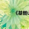 《基督山伯爵》主要內容約50字