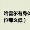 哈雷爾有身體為什么沒防守（哈雷爾為什么順位那么低）