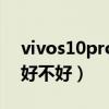 vivos10pro充電多少瓦（vivos10pro手機好不好）