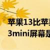 蘋果13比蘋果13mini屏幕寬多少（iPhone13mini屏幕是什么材質）