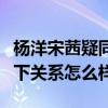 楊洋宋茜疑同居是真的么（揭秘楊洋和宋茜私下關系怎么樣）