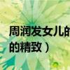 周潤發女兒的照片是真的嗎（童菲的五官非常的精致）