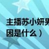 主播蘇小妍男友是誰（蘇小妍與微笑的分手原因是什么）