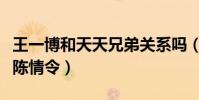 王一博和天天兄弟關系嗎(汪涵曾勸他不要演陳情令)