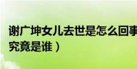 謝廣坤女兒去世是怎么回事(謝廣坤的扮演者究竟是誰)