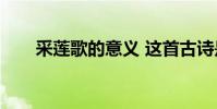 采蓮歌的意義 這首古詩是什么意思?