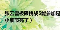 張云雷極限挑戰5能參加是真的嗎(微博動態小細節亮了)