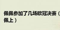 佩佩參加了幾場歐冠決賽(決賽為什么不讓佩佩上)