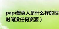 papi醬真人是什么樣的性格(她曾有四年的時間沒任何資源)