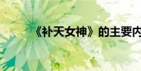 《補天女神》的主要內容是什么?