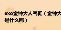 exo金鐘大人氣低(金鐘大低人氣的原因究竟是什么呢)