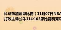 科馬茲加盟恩比德(11月07日NBA常規賽戰報:客場76人打敗主場公牛114:105恩比德科克馬茲內外無解)