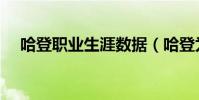 哈登職業生涯數據(哈登為什么數據好)