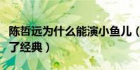 陳哲遠為什么能演小魚兒(他的表演是否超越了經典)