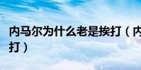 內馬爾為什么老是挨打(內馬爾為什么老是被打)