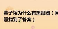 黃子韜為什么有黑眼圈(網友扒出黃子韜童年照找到了答案)