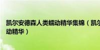凱爾安德森人類蠕動精華集錦(凱爾安德森為什么叫人類蠕動精華)