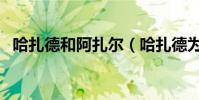 哈扎德和阿扎爾(哈扎德為什么叫阿扎爾)