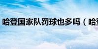 哈登國家隊罰球也多嗎(哈登罰球帝為什么)