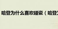 哈登為什么喜歡碰瓷(哈登為什么喜歡碰瓷)