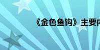 《金色魚鉤》主要內容概述