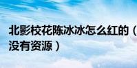 北影校花陳冰冰怎么紅的(畢業后的陳冰冰并沒有資源)
