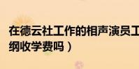 在德云社工作的相聲演員工資待遇如何(郭德綱收學費嗎)