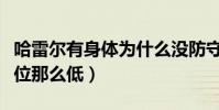 哈雷爾有身體為什么沒防守(哈雷爾為什么順位那么低)