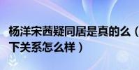 楊洋宋茜疑同居是真的么(揭秘楊洋和宋茜私下關系怎么樣)