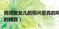 周潤發女兒的照片是真的嗎(童菲的五官非常的精致)