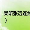 吳昕張遠連線是什么時候（他們兩人什么關系）