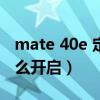 mate 40e 定位信號弱（華為mate40定位怎么開啟）