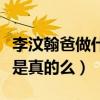 李汶翰爸做什么的（傳聞李汶翰家里非常有錢是真的么）