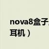 nova8盒子里帶耳機嗎（華為nova8怎么插耳機）