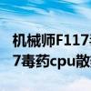機械師F117毒藥cpu散熱怎么樣（機械師F117毒藥cpu散熱怎么樣）