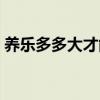 養樂多多大才能吃（養樂多多為什么不播了）