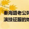 秦海璐老公叫什么名字（秦海璐老公是憑借高演技征服的她）