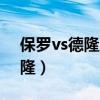 保羅vs德隆威廉姆斯（保羅為什么那么怕德隆）